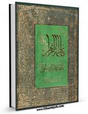 تولید نسخه دیجیتالی کتاب فاطمه الزهراء ( سلام الله علیها ) بهجه قلب المصطفی ( صلی الله علیه و آله ) اثر احمد رحمانی همدانی به همراه لینک دانلود