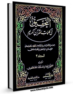 متن كامل كتاب التحقیق فی کلمات القرآن الکریم جلد 4 اثر حسن مصطفوی بر روی سایت مرکز قائمیه قرار گرفت.