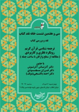 نقد و بررسی کتاب ترجمه شناسی قرآن کریم