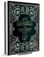 كتاب موبایل تاریخ مدینه دمشق اثر ابوالقاسم علی بن الحسن بن هبه الله الشافعی ( ابن عساکر ) با محیطی جذاب و كاربر پسند در دسترس محققان قرار گرفت.