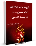 نسخه تمام متن (full text) كتاب نوع مدیریت و رهبری امام حسین ( علیه السلام ) اثر موسسه فرهنگی تبیان با امكانات تحقیقاتی فراوان منتشر شد.