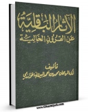 كتاب موبایل الاثار الباقیه عن القرون الخالیه اثر محمد بن احمد ابوریحان بیرونی با محیطی جذاب و كاربر پسند در دسترس محققان قرار گرفت.
