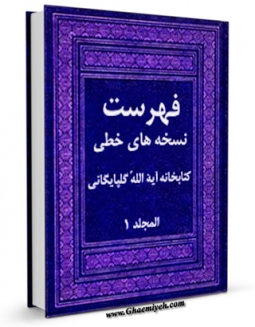 كتاب الكترونیك فهرست نسخه های خطی کتابخانه آیه الله گلپایگانی ( قدس سره ) جلد 1 اثر ابوالفضل عربزاده در دسترس محققان قرار گرفت.