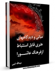 انتشار نسخه دیجیتالی کتاب مبانی و دیدگاه های هنری قابل استنباط از فرهنگ عاشورا اثر عبدالله غیبی به همراه لینک دانلود