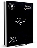 نسخه تمام متن (full text) كتاب تفسیر نمونه جلد 19 اثر ناصرمکارم شیرازی در دسترس محققان قرار گرفت.