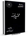 نسخه تمام متن (full text) كتاب تفسیر نمونه جلد 19 اثر ناصرمکارم شیرازی در دسترس محققان قرار گرفت.