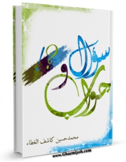 نسخه الكترونیكی و دیجیتال كتاب سوال و جواب اثر محمد حسین آل کاشف الغطاء منتشر شد.