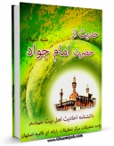 نسخه تمام متن (full text) كتاب 105 حدیث از حضرت امام جواد علیه السلام اثر واحد تحقیقات مرکز تحقیقات رایانه ای قائمیه اصفهان با امكانات تحقیقاتی فراوان منتشر شد.