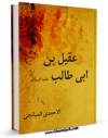 انتشار نسخه دیجیتالی کتاب عقیل ابن ابی طالب اثر علی احمدی میانجی به همراه لینک دانلود