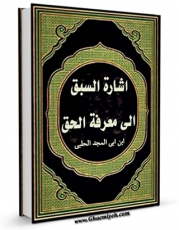 كتاب موبایل اشاره السبق الی معرفه الحق اثر ابن ابی المجد حلبی با محیطی جذاب و كاربر پسند در دسترس محققان قرار گرفت.