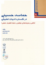 حماسه حسینی در گستره ادبیات تطبیقی