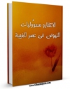 نسخه دیجیتال كتاب الانتظار و مسوولیات النهوض فی عصر الغیبه اثر جمعی از نویسندگان مجله حوزه با ویژگیهای سودمند انتشار یافت.