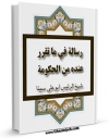 نسخه الكترونیكی و دیجیتال كتاب رساله فی ما تقرر عنده من الحکومه اثر ابوعلی حسین بن عبدالله ابن سینا  تولید شد.