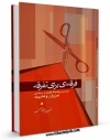 امكان دسترسی به كتاب فرقه ای برای تفرقه بررسی پیشینه فکری و سیاسی جریان وهابیت اثر نجم الدین طبسی فراهم شد.