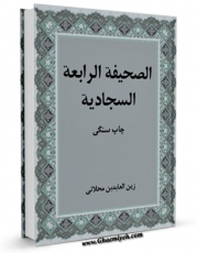 نسخه تمام متن (full text) كتاب الصحیفه الرابعه السجادیه اثر میرزا حسین محدث نوری با امكانات تحقیقاتی فراوان منتشر شد.