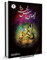 كتاب موبایل رنج های یاس نبی ( صلی الله علیه و آله و علیها و سلم ) 2 اثر محمد قائم فرد انتشار یافت.