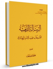 نسخه دیجیتال كتاب الرساله الذهبیه المعروفه ب: طب الامام الرضا (ع) اثر محمد مهدی نجف با ویژگیهای سودمند انتشار یافت.