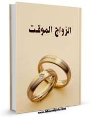 تولید و انتشار نسخه دیجیتالی کتاب الزواج الموقت اثر المجمع العالمی لاهل البیت علیهم السلام با لینک دانلود منتشر شد