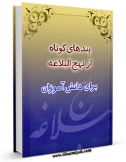 نسخه دیجیتال كتاب پند های کوتاه از نهج البلاغه برای دانش آموزان اثر بنیاد نهج البلاغه با ویژگیهای سودمند انتشار یافت.