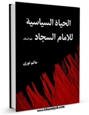 نسخه تمام متن (full text) كتاب الحیاه السیاسیه للامام السجاد (علیه السلام )  اثر نوری حاتم امكانات تحقیقاتی فراوان  منتشر شد.