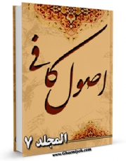 نسخه الكترونیكی و دیجیتال كتاب اصول الکافی جلد 7 اثر محمد بن یعقوب شیخ کلینی منتشر شد.