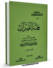 EBOOK كتاب فقه القرآن جلد 1 اثر قطب الدین سعید بن هبه الله راوندی در انواع فرمتها پركاربرد در فضای مجازی منتشر شد.