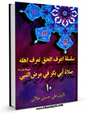 متن كامل كتاب سلسله اعرف الحق تعرف اهله جلد 10 اثر علی حسینی میلانی با محیطی جذاب و كاربر پسند بر روی سایت مرکز قائمیه قرار گرفت.