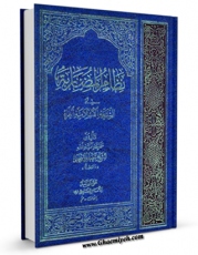 نسخه الكترونیكی و دیجیتال كتاب نظام المضاربه فی الشریعه الاسلامیه الغراء اثر جعفر سبحانی تولید شد.