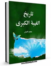 نسخه تمام متن (full text) كتاب تاریخ الغیبه الکبری اثر محمد صدر امكانات تحقیقاتی فراوان  منتشر شد.
