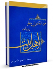 نسخه تمام متن (full text) كتاب خود انتقادی از منظر روایات اهل بیت (علیهم السلام) اثر مهدی عارفی جو با امكانات تحقیقاتی فراوان منتشر شد.