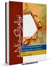 نسخه الكترونیكی و دیجیتال كتاب نفی ظاهره التکفیر عند الامامیه اثر ابومحمد ساعدی تولید شد.