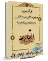 نسخه تمام متن (full text) كتاب قرآن مجید - 28 ترجمه - 6 تفسیر جلد 101 اثر جمعی از نویسندگان با امكانات تحقیقاتی فراوان منتشر شد.