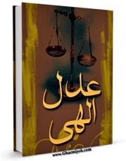 نسخه الكترونیكی و دیجیتال كتاب عدل الهی اثر مرتضی مطهری  تولید شد.