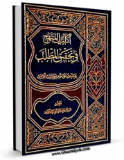 نسخه دیجیتال كتاب اکلیل المنهج فی تحقیق المطلب اثر محمد طاهر خراسانی کرباسی  با ویژگیهای سودمند انتشار یافت.