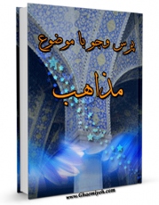 نسخه الكترونیكی و دیجیتال كتاب مذاهب اثر مرکز ملی پاسخگوئی به سوالات دینی تولید شد.