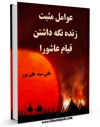 نسخه تمام متن (full text) كتاب عوامل مثبت زنده نگه داشتن قیام عاشورا اثر علی سید علیپور امكانات تحقیقاتی فراوان  منتشر شد.