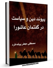 تولید نسخه دیجیتالی کتاب پیوند دین و سیاست در گفتمان عاشورا اثر مصطفی جعفرپیشه فرد به همراه لینک دانلود