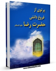 امكان دسترسی به كتاب پرتوی از فروغ دانش حضرت رضا ( علیه السلام ) اثر محمد مهدی رکنی یزدی فراهم شد.