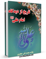 نسخه تمام متن (full text) كتاب تاریخ از دیدگاه امام علی علیه السلام اثر محمد رضا جوادی در دسترس محققان قرار گرفت.