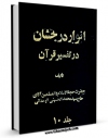 نسخه دیجیتال كتاب انوار درخشان  جلد 10 اثر محمد حسینی همدانی با ویژگیهای سودمند انتشار یافت.