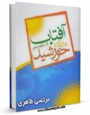 نسخه دیجیتال كتاب آفتاب در نگاه خورشید اثر مرتضی طاهری با ویژگیهای سودمند انتشار یافت.