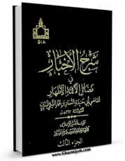 نسخه تمام متن (full text) كتاب شرح الاخبار فی فضائل الائمه الاطهار ( علیهم السلام ) جلد 3 اثر نعمان بن محمد تمیمی مغربی امكانات تحقیقاتی فراوان  منتشر شد.