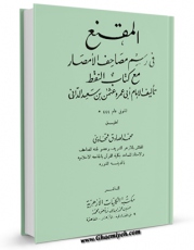 تولید و انتشار نسخه دیجیتالی کتاب المقنع فی رسم مصاحف الامصار اثر ابوعمرو عثمان بن سعید دانی با لینک دانلود منتشر شد