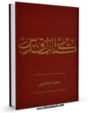 كتاب موبایل کتاب اقدس ( نقد نگارش پر غلط و بیسوادانه کتاب مقدس بهائیان ) اثر محمد محیط طباطبائی با محیطی جذاب و كاربر پسند در دسترس محققان قرار گرفت.