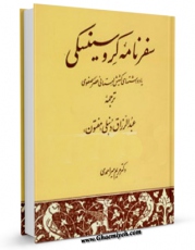 نسخه دیجیتال كتاب سفرنامه کروسینسکی : یادداشتهای کشیش لهستانی عصر صفوی ( 1725 - 1707م ) اثر ژان آنتوان دوسرسو با ویژگیهای سودمند انتشار یافت.