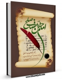 نسخه الكترونیكی و دیجیتال كتاب امام حسن علیه السلام در مصاف صلح اثر محمد علی صاعد اصفهانی تولید شد.