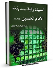 نسخه تمام متن (full text) كتاب السیده رقیه بنت الامام الحسین علیه السلام اثر علی ربانی خلخالی با امكانات تحقیقاتی فراوان منتشر شد.