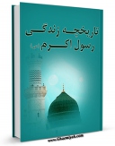 نسخه دیجیتال كتاب تاریخچه زندگی رسول اکرم (ص) اثر مجله حوزه با ویژگیهای سودمند انتشار یافت.