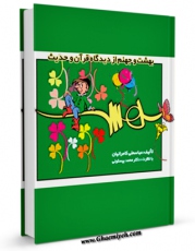 كتاب موبایل بهشت از دیدگاه قرآن و حدیث اثر مهدی امین با محیطی جذاب و كاربر پسند در دسترس محققان قرار گرفت.