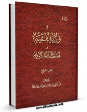 متن كامل كتاب دراسات فی ولایه الفقیه و فقه الدوله الاسلامیه جلد 4 اثر آیت الله شیخ حسینعلی منتظری با قابلیت های ویژه بر روی سایت [قائمیه] قرار گرفت.